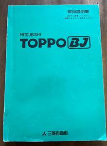  Mitsubishi TOPPO BJ H42A original owner manual manual manual [ Toppo MITSUBISHI ①