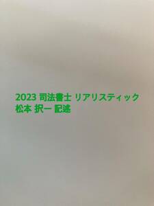 2023年 リアリスティック 司法書士 松本 択一 記述全科目セット 講義集 辰巳法律研究所　 