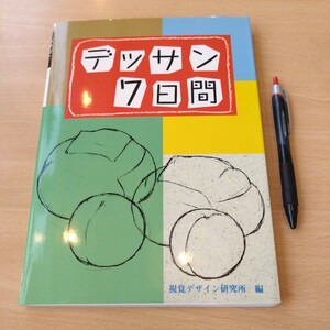 趣味本『デッサン7日間』視覚デザイン研究所編