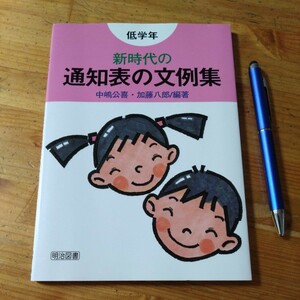 教育書『小学校低学年　新時代の通知表の文例集』