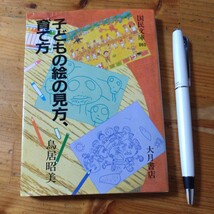 教育書『子どもの絵の見方、育て方』鳥居昭美_画像1