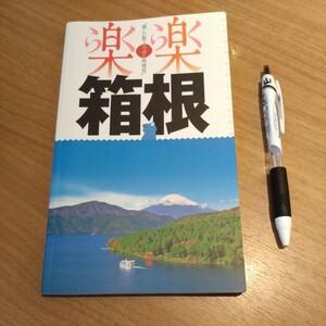 旅の本『楽楽　箱根』JTBパブリッシング