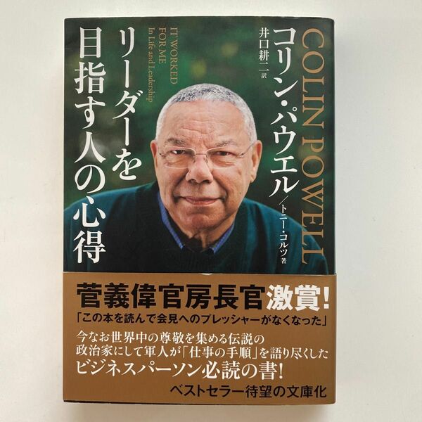 リーダーを目指す人の心得　文庫版 コリン・パウエル／著　トニー・コルツ／著　井口耕二／訳