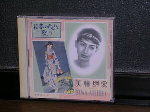 国内盤CD 三輪明宏／日本の心を歌う