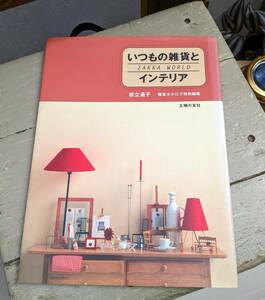 雑貨カタログ特別編集　いつもの雑貨とインテリア　岩立道子　益永みつ枝　雑貨カタログ　主婦の友社