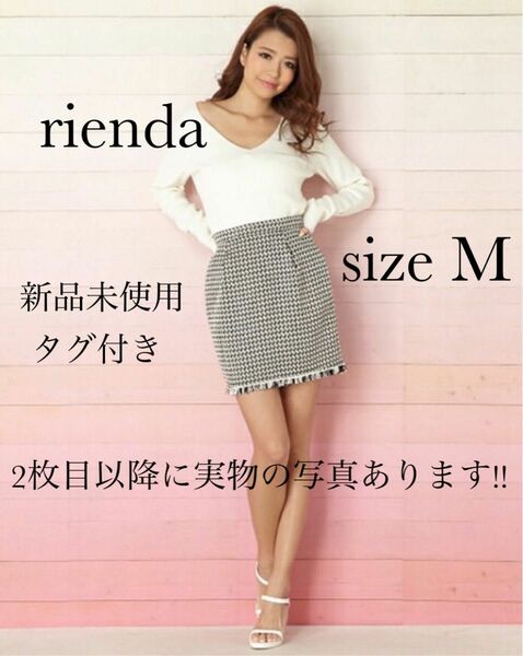 新品未使用タグ付き!!送料込!!rienda ツイードタックJ/W SK