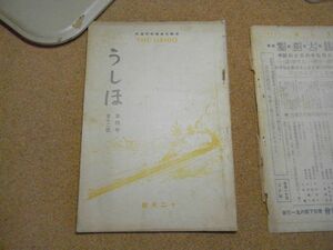 運転従事員研究資料・うしほ（潮）大正13年12月号/1924　裏表紙完全に外れ有り/印度の機関車/カナダ最新式大油槽車/機関車の今昔/鉄道