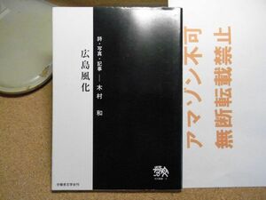 広島風化 : 詩・写真・記事 木村和 労働者文学会　2007年初版　インタビュー：はだしのゲンの中沢啓治他　＜アマゾン等への無断転載禁止＞