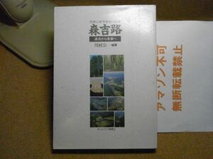 森吉路　過去から未来へ　子孫に残す歴史の記録　モリトピア選書2　秋田県北秋田郡森吉町　1993年　非売品　森吉山ダム工事事務所