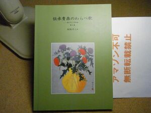 伝承青森のわらべ歌　第2集　遊び方と伴奏曲　村林平二　音楽之友社　1999年初版　津軽・南部・下北　裸本＜アマゾン等への無断転載禁止＞