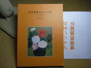 伝承青森のわらべ歌　第3集　遊び方と伴奏曲　村林平二　音楽之友社　1999年初版　津軽・南部・下北　裸本＜アマゾン等への無断転載禁止＞