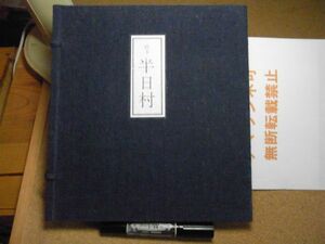 愛蔵版・絵本　半日村　斎藤隆介作/滝平二郎絵　岩崎書店　署名入り　限定400部内355番 ＜商品は写真掲載品（帙と書籍）のみとなります＞60