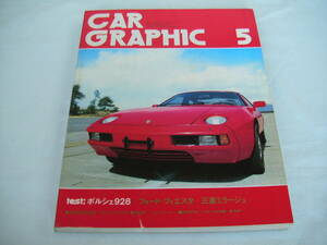 中古　CAR GRAPHIC　カーグラフィック　1978年　5月号　二玄社　ポルシェ928　アルファ・ロメオTZ　フォード・フィエスタ　三菱ミラージュ