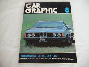 中古　CAR GRAPHIC　カーグラフィック　1978年　8月号　二玄社　BMW733iA　ニッサン・パルサー1400　ホンダ・シビック1300