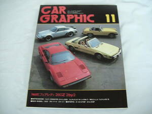 中古　CAR GRAPHIC　カーグラフィック　1978年 11月号　二玄社　フェラーリ380GTB　MGミジェット　フィアットX1/9　フェアレディ 280Z 2by2