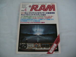 中古　月刊RAM　1978年　4月号　特集 ミュージック・シンセサイザーの徹底解剖　第1巻　第3号　昭和53年4月25日発行　廣済堂出版t