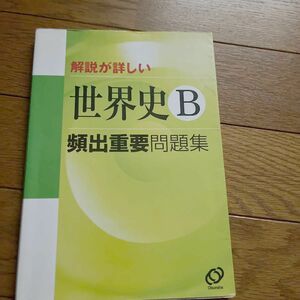 頻出重要問題集 世界史Ｂ／旺文社