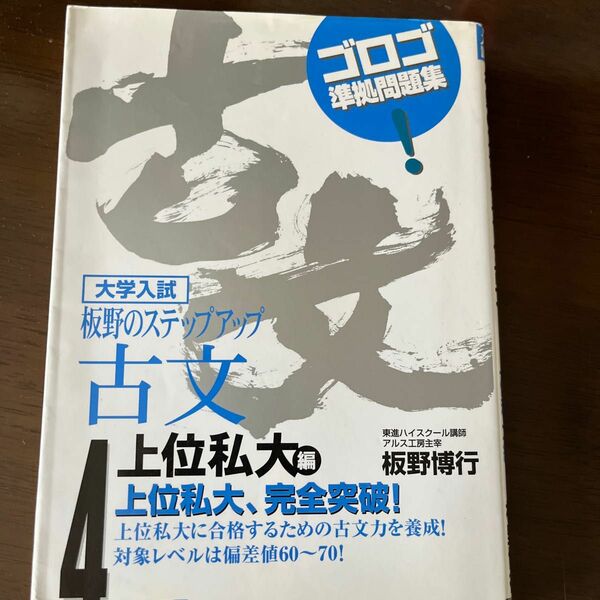 板野のステップアップ古文　大学入試　４ 板野博行／著