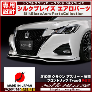 SilkBlaze Cronus シルクブレイズ クロノス 210系クラウンアスリート後期 フロントリップ type-s [未塗装](塗装可) 受注生産