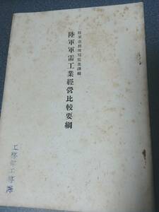 昭和16年発行　陸軍軍需工業經營比較要綱　陸軍省經理局監査課編　経営比較の種類／資本利益率／原価係数／材料費能率ノ比較 etc