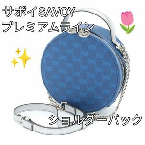 SAVOY バッグ サボイプレミアムライン SAVOY ロゴシリーズ ショルダーバッグ