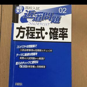 高校入試　数学　近道問題　方程式・確率