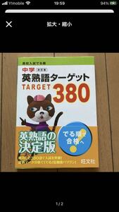 高校入試でる順　中学英熟語　ターゲット　380