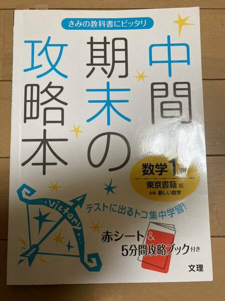 中間・期末の攻略本　数学1年　赤シートなし