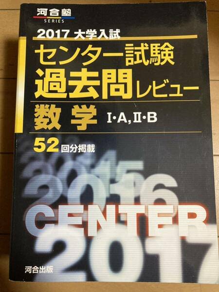 2017大学入試　過去問レビュー　数学Ⅰ・A・Ⅱ・B