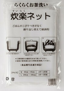 BEELUCK ハイグレード 業務用 炊飯ネット 「炊楽ネット」 Mサイズ(85cm×85cm) 5枚組 シリコン樹脂加工 送料込