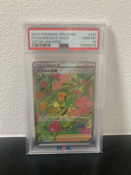 ナタネの活気SAR PSA10(ポケモンカードゲーム ソード&シールド ハイクラスパック VSTARユニバース)