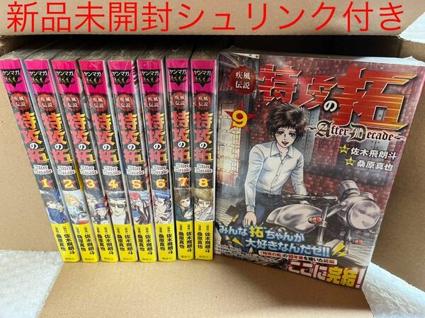 全巻シュリンク付　疾風伝説　特攻の拓～AfterDecade～　完結