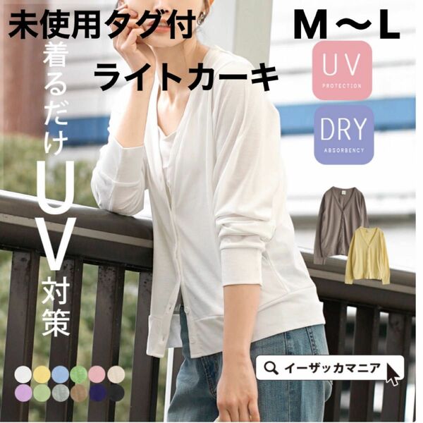 UVカット カーディガン レディース M-Lトップス 羽織 紫外線 長袖 薄手 綿混 大きいサイズ ゆったり　楽天 タグ付き未使用