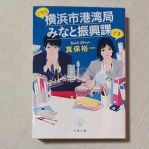 【文庫】 真保裕一 ／ こちら横浜市港湾局みなと振興課です 