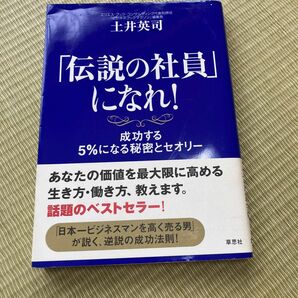 「伝説の社員」になれ! : 成功する5%になる秘密とセオリー