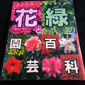 花と緑の園芸百科　育てる楽しみ見る楽しみ