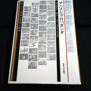 アニメとプロパガンダ　第二次大戦期の映画と政治　セバスチャン・ロファ