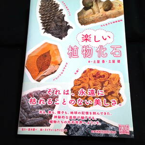 楽しい植物化石　それは、永遠に枯れることのない美しさ。