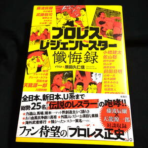 ★ほぼきれい★プロレスレジェンドスター懺悔録