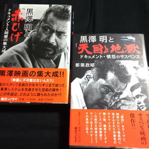 2冊セット【黒澤明と『赤ひげ』ドキュメント・人間愛の集大成】【黒澤明と『天国と地獄』ドキュメント・憤怒のサスペンス】