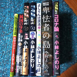 小林よしのり　ゴーマニズム宣言関連の本7冊セット　卑怯者の島/属国の9条/よしりん辻説法④/コロナ論/新型コロナ　専門家を問い質す　他