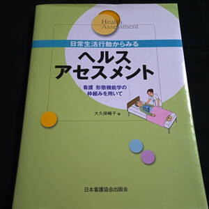 日常生活行動からみるヘルスアセスメント　看護　形態機能学の枠組みを用いて　大久保暢子・編