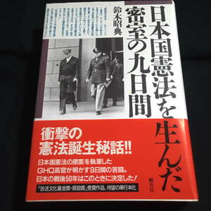 ★即決★日本国憲法を生んだ密室の九日間　鈴木昭典　ハードカバー