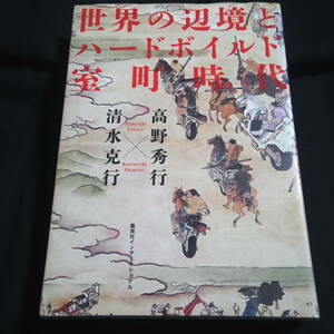 ★即決★世界の辺境とハードボイルド室町時代　高野秀行×清水克行　 　