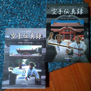 ★改訂増補版★DVDなし★空手伝真録　（上）（下）　源流型と伝来の謎を解く　金城昭夫