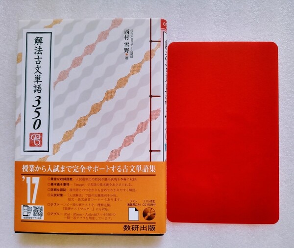 解法古文単語350 西村雪野 平成28年3月1日第3刷 数研出版 ※赤シート付