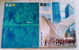 美術 2・3 上＆下 令和3年1月15日発行 日本文教出版 65＆61ページ 中学校美術科用教科書2冊