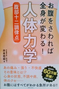 お腹をさわれば全身が変わる 人体力学 腹部十二調律点 2019年4月15日第2刷 主婦と生活社