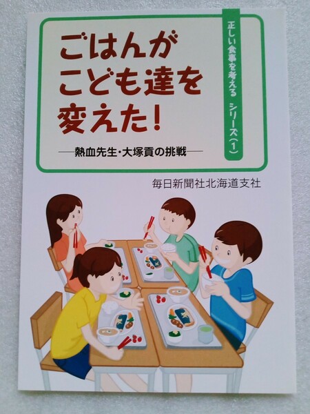 ごはんがこども達を変えた! 熱血先生・大塚貢の挑戦 正しい食事を考えるシリーズ1 毎日新聞社北海道支社 2008年10月1日初版第1刷 31ページ