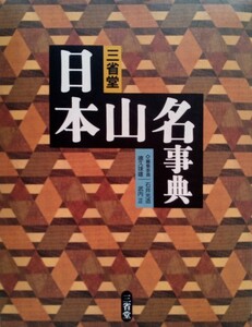 日本山名事典 2004年5月1日第1刷 三省堂